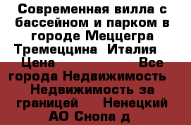 Современная вилла с бассейном и парком в городе Меццегра Тремеццина (Италия) › Цена ­ 127 080 000 - Все города Недвижимость » Недвижимость за границей   . Ненецкий АО,Снопа д.